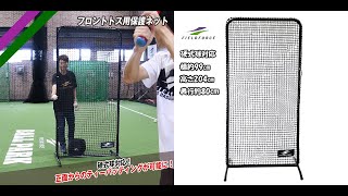 硬式球対応 フロントトス用保護ネット FFTH2010 防球ネット フィールドフォース 野球ネット [upl. by Amled412]