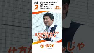 衆院選政策 その2 国資本による日本の買収と過度な移民受け入れに歯止めをかける [upl. by Saltzman]