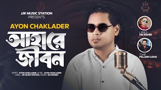 Ahare Jibon  আহারে জীবন  Ayon Chaklader  HB Wahid  JJR Music Station  Bangla New Folk Song 2024 [upl. by Baillie]