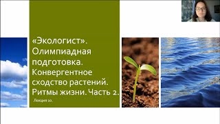 Подготовка к олимпиаде Лекция 10 Конвергентное сходство растений Ритмы жизни Часть 2 [upl. by Elton885]