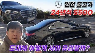 출고현장 방문기 벤츠 S500 4matic 24년식 저라면 S450 말고 이 차 살래요 [upl. by Johannessen]