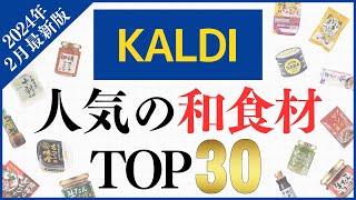 【2024年2月】カルディで人気の『和食材』TOP30！1位はあの商品・・・ [upl. by Jeffers]