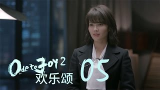 歡樂頌2  Ode to Joy II 05【TV版】（劉濤、楊紫、蔣欣、王子文、喬欣等主演） [upl. by Yro316]