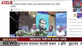 এইমাত্র পাওয়া Ajker khobor 27 Oct 2023Bangla news today bangla khobor Bangladesh latest news [upl. by Llenet]