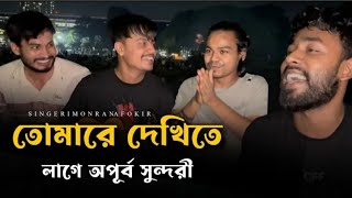 তোমারে দেখিতে লাগে অপূর্ব সুন্দরী  Tomare Dekhite Lage Apurbo Sundori  Cover by Imon khanFhokir [upl. by Thelma89]