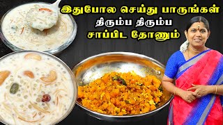 Semiya Javvarisi Payasam in Tamil  பாயாசம்  Carrot poriyal in tamil  Sago Vermicilli Kheer  AVS [upl. by Sheldon]