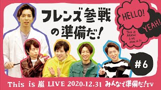 【This is 嵐 LIVE みんなで準備だ！TV】6 フレンズ参戦の準備だ！ [upl. by Candi]