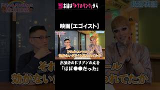 【エゴイスト】新宿２丁目映写室❸ lgbt ドリアンロロブリジーダ よしひろまさみち 映画 [upl. by Kariotta]