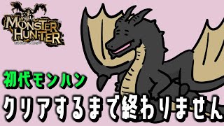 【MHP】モンハン小話の中の人が初代がどのくらいヤバいかを調査します。18【モンスターハンター】 [upl. by Leahcimal]