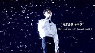 241101 도영  시리도록 눈부신  DOYOUNG CONCERT Dearest Youth DOYOUNG [upl. by Arodnahs]