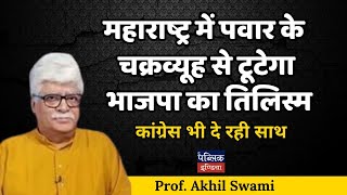 महाराष्ट्र में पवार के चक्रव्यूह से टूटेगा भाजपा का तिलिस्मकांग्रेस भी दे रही साथProf Akhil Swami [upl. by Filipe779]