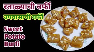 Ratalyachi Barfi रताळ्याची बर्फी  Sweet Potato Burfi  Upvasachi Recipe Marathi Vrat Recipes [upl. by Bodkin]