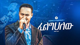 quotፈልግሀለውquot singer Girma Belete new live worshipMARSILTVWORLDWIDE yonatanakliluofficial [upl. by Otrebcire]