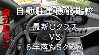 自動駐車システム比較後進・縦列（6年落ちSクラス vs 最新Cクラス）メルセデス・ベンツ パーキングアシスト [upl. by Namajneb281]