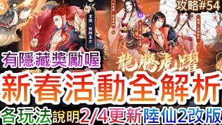 【新仙劍之揮劍問情】有隱藏獎勵快拿！新春活動『龍騰虎躍』玩法全解析，24重要更新內容速看說明，陸版2月『改版更新』搶先看，6組新年禮包碼在說明欄｜【軒老】攻略篇54 [upl. by Dayle]