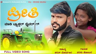 ಪ್ರೀತಿ ಮಾಡಿದಿ ಟ್ಯಾಕ್ಟರ ಡ್ರೈವರನ  Preeti Madidi Tactor Driveran  Parasu Kolur New song [upl. by Josefina]