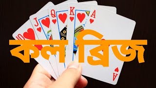 কল ব্রিজ কার্ড কিভাবে খেলতে হয়  How to play call bridge A to Z [upl. by Lucic]