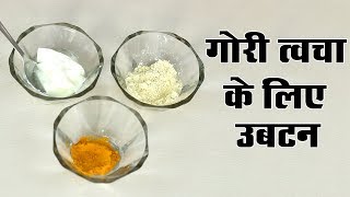 Skin Whitening Ubtan  उबटन त्वचा को गोरा करने के लिए [upl. by Elem]