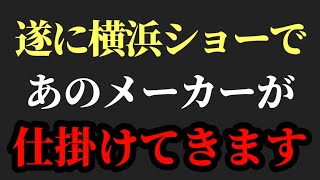 あのメーカーが仕掛けてくる【村岡昌憲】 [upl. by Saul]