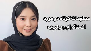 معلومات در باره انستاگرام و یوتیوب  منیره رضایی  Monira Rezaie [upl. by Dotti]