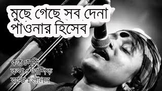 মুছে গেছে সব দেনা পাওনার হিসাব  biprotip song lyrics  Lalon Band  Muche Geche shob dena pawna [upl. by Zorine786]