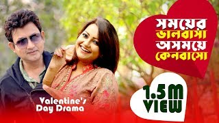 Valentines Day Drama Somoyer Valobasa Osomoy Keno Basho সময়ের ভালোবাসা অসময়ে কেনবাসো Amin Khan [upl. by Eisele]