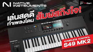 โชว์ Performance  Native Instruments Komplete Kontrol S49 MK2 [upl. by Aicnelev]