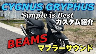 シグナスグリファス CYGNUS GRYPHUS ビームスマフラー音！他カスタム紹介！ [upl. by Kall]