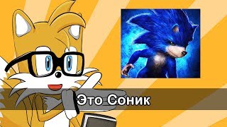 Мое мнение на тизер фильма quotСоникquot  My opinion quot Sonic The Hedgehog Movie 2019quot [upl. by Terrag]