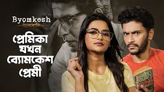 Girlfriend যখন হয় ব্যোমকেশ fan  Byomkesh ব্যোমকেশ 7  hoichoi [upl. by Notslah]