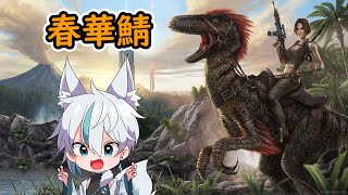 【 ARK 】春華鯖 恐竜のいる世界で生活 ８【 氷織コハク 】 [upl. by Ailekahs735]