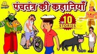 Panchatantra Ki Kahaniya  Hindi Kahaniya  Moral Stories  Bedtime Moral Stories Hindi Fairy Tales [upl. by Adla]