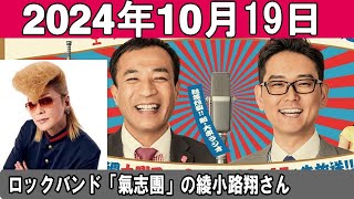 ナイツのちゃきちゃき大放送 綾小路翔さん 2024年10月19日 [upl. by Anirahs751]