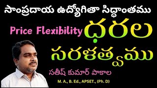 80 ధరల సరళత్వము Price Flexibility economics intereconomics baeconomics intermediate appsc [upl. by Koppel]