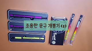 조용한 문구 개봉기1Stationary unboxing asmr1Pentel graph 1000 Kaweco sport pen Staedtler 925 35 [upl. by Gleich]