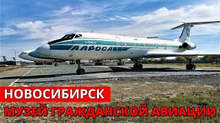 Музей гражданской авиации Новосибирск [upl. by Waechter656]