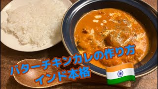 バターチキンカレーの作り方🇮🇳簡単 [upl. by Annaiel]