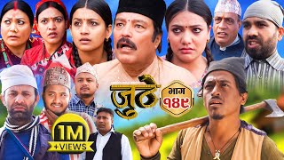 Nepali Serial Juthe जुठे Episode 149  March 27  2024 By Raju Poudel Marichman Shrestha [upl. by Ttocs]