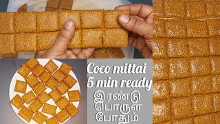 இரண்டு பொருள் போதும் மொறு மொறுப்பான கொக்கோ மிட்டாய் செஞ்சிடலாம் homemade coco mittai recipe [upl. by Nennarb]