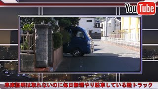 車庫証明は取れないのに毎日無理やり駐車している軽トラック [upl. by Elexa877]