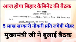 आज होगा बिहार कैबिनेट की बैठक5 लाख सरकारी नौकरी प्र लगेगी मुहरCM ने बुलाई बैठक देखेvacancy [upl. by Sydney]