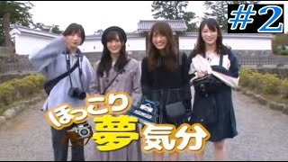 YNN NMB48チャンネル 山本彩卒業旅行 「ほっこり夢気分」 2 [upl. by Haggai]