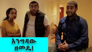 እንግዳው  በጣም አስቂኝ ቪዲዮ ከናቲ ጋር  Ke nati gar [upl. by Hoffert475]