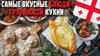 Топ 10 Самых Вкусных Блюд Грузинской Кухни  Еда в Грузии [upl. by Ecidnac45]