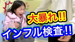 【陽性😨】インフル検査が嫌で大泣き＆大暴れ💦💦💦 [upl. by Onibag]