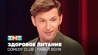 Comedy Club Павел Воля  здоровое питание TNTonline [upl. by Blodget185]