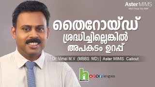 തൈറോയ്‌ഡ്‌ നിങ്ങൾ അറിഞ്ഞിരിക്കേണ്ട കാര്യങ്ങൾ  Malayalam health tips [upl. by Eelyme]