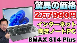 【価格破壊】円安はどこにいった？ という価格のノートパソコン「BMAX S14 Plus」をレビューします。インターネットの利用にはおすすめです [upl. by Richey]