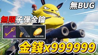 【幻獸帕魯】無限子彈金鑰   金錢x999999💰直接財富自由 攻略教學 [upl. by Desdee]