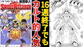 【打ち切り漫画】パワーワード連発でネット民に愛された『SWORD BREAKER』は異世界行ってもロックだった件【ゆっくり解説】 [upl. by Esorlatsyrc543]